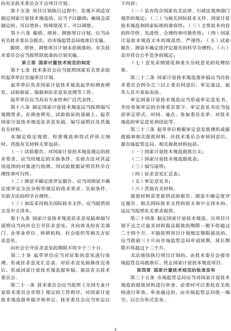 国家计量技术规范管理办法240401-2.jpg