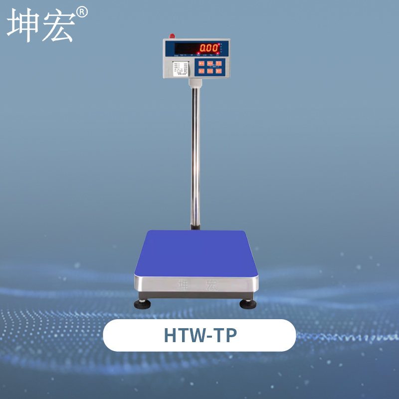 HTW-TP计重打印秤
