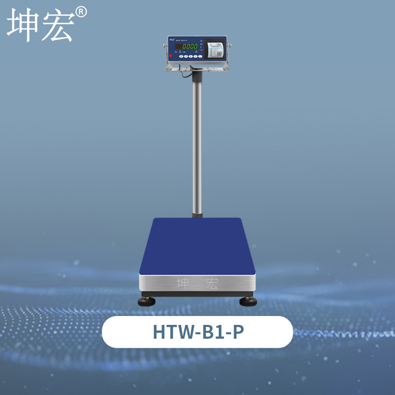 HTW-B1-P打印台秤