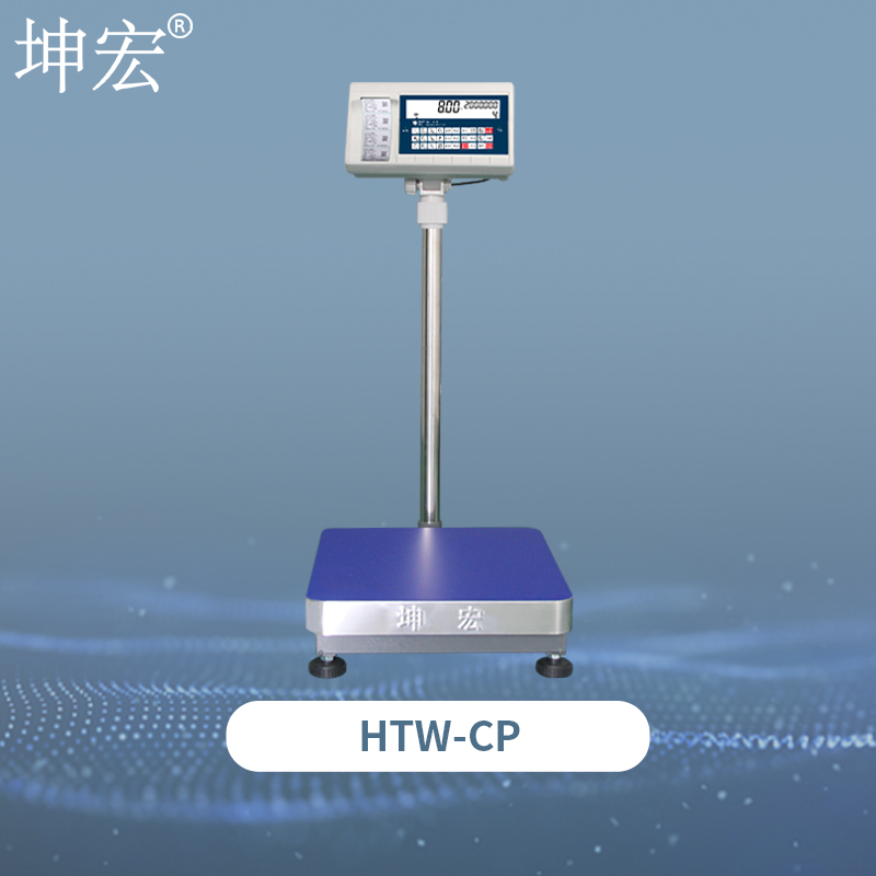 HTW-CP计数打印秤