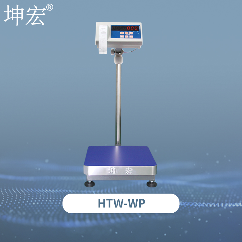 HTW-WP计重打印秤